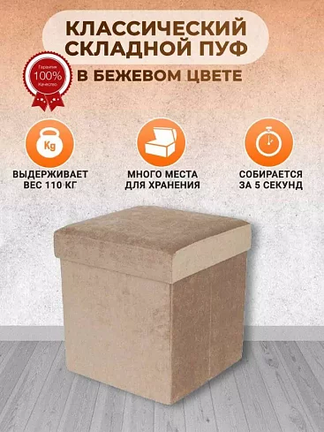 Пуф складной, Бежевый
