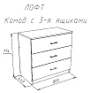 Комод Модерн (лофт), Белый