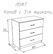 Комод Модерн (лофт)