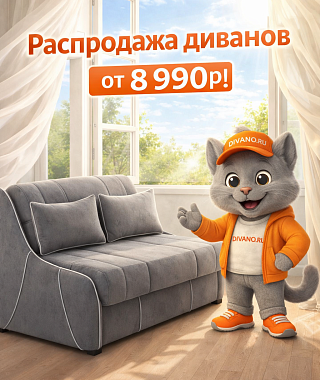 Распродажа диванов