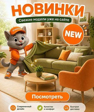 Новинка