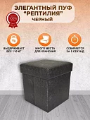 Пуф складной Рептилия Черный 