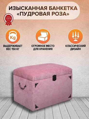 Банкетка Пудровая роза, Розовый