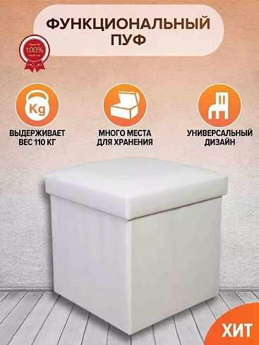 Пуф складной, Бежевый