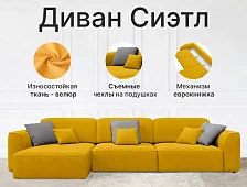 Угловой диван Сиэтл Еврокнижка Желтый