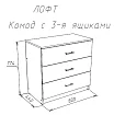 Комод Модерн (лофт), Бежевый