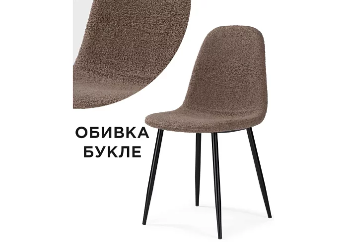 Стул на металлокаркасе Лилу, Коричневый