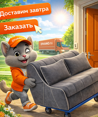 Доставим завтра